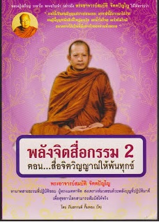 ปกหนังสือพลังจิตสื่้อกรรม2.jpg